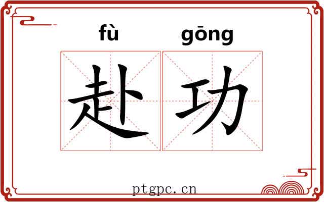 赴功 赴功