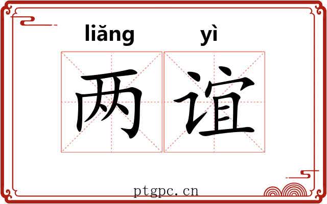 两谊