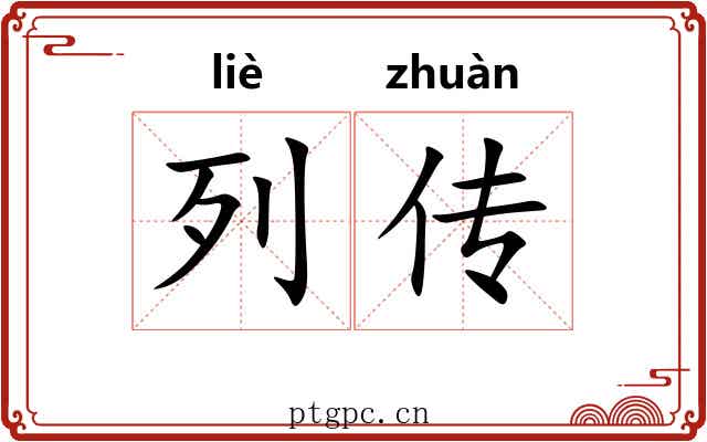 列传 列传