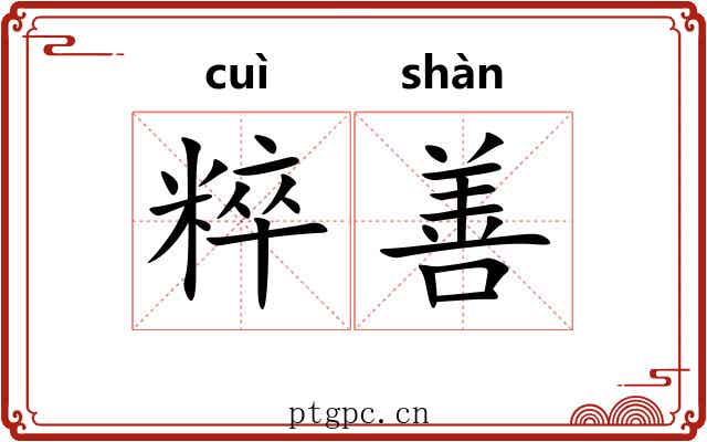 粹善 粹善