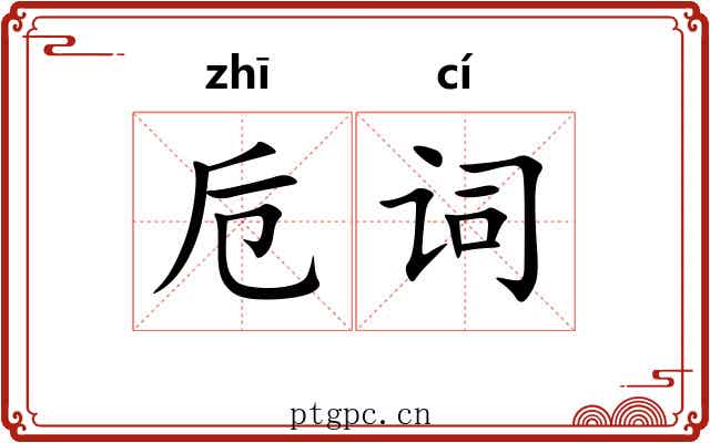 卮词