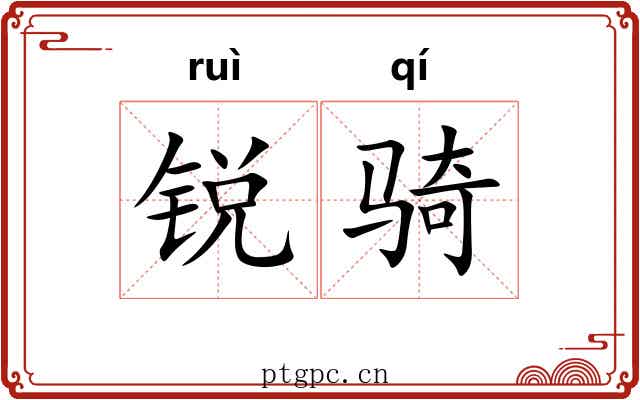 锐骑