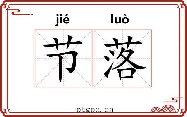 节落