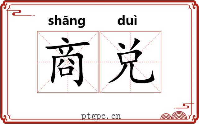 商兑 商兑