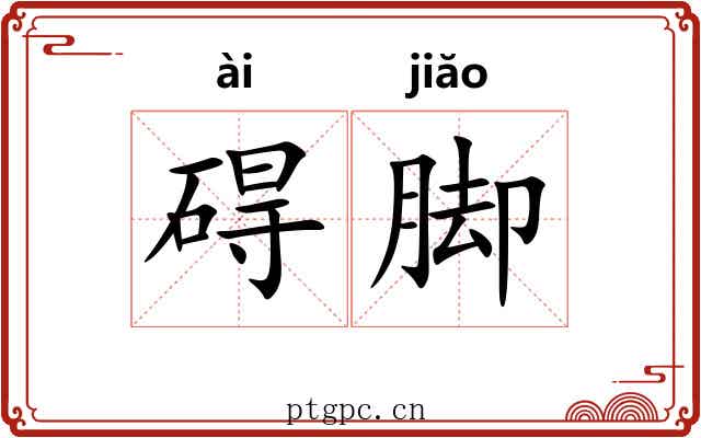 碍脚