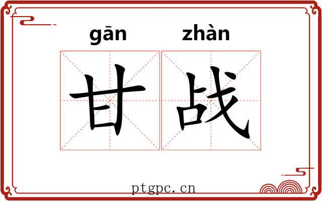 甘战