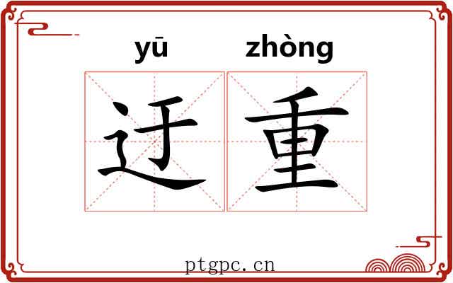 迂重