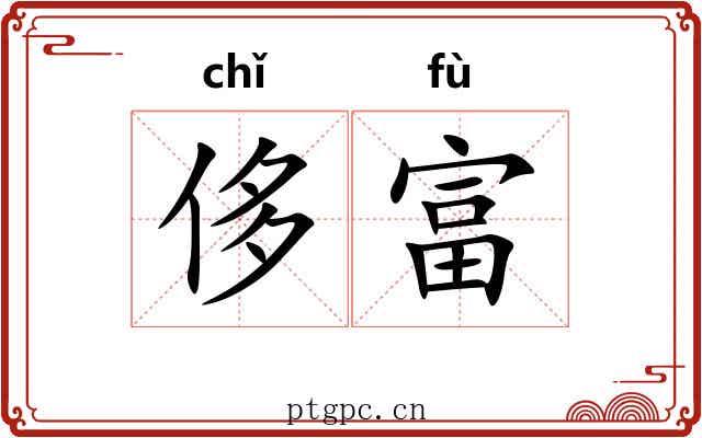 侈富