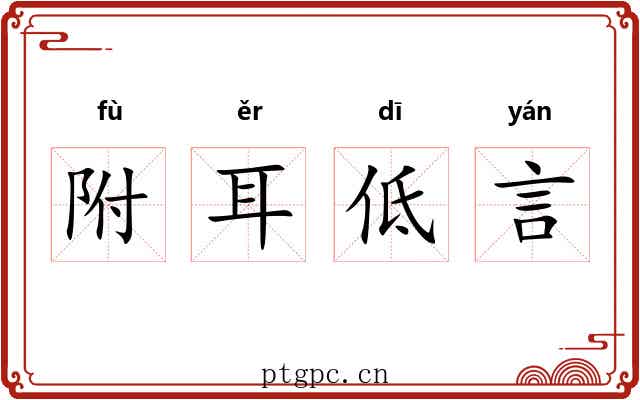 附耳低言 附耳低言