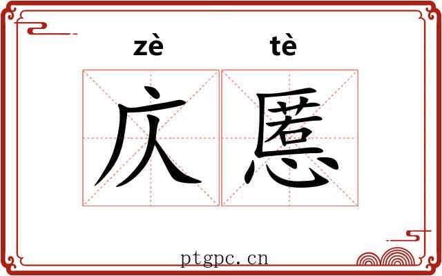 庂慝