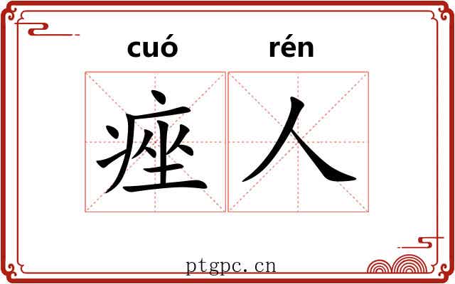 痤人