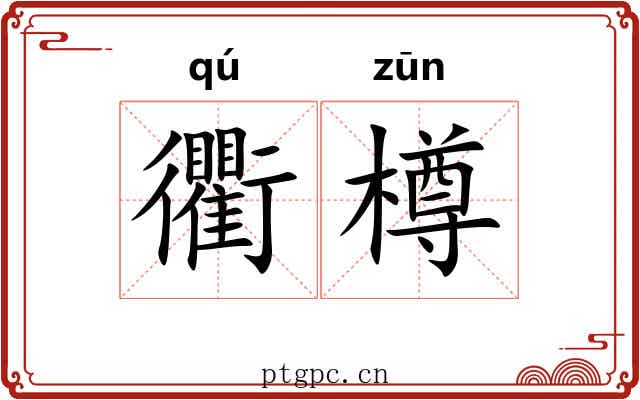 衢樽