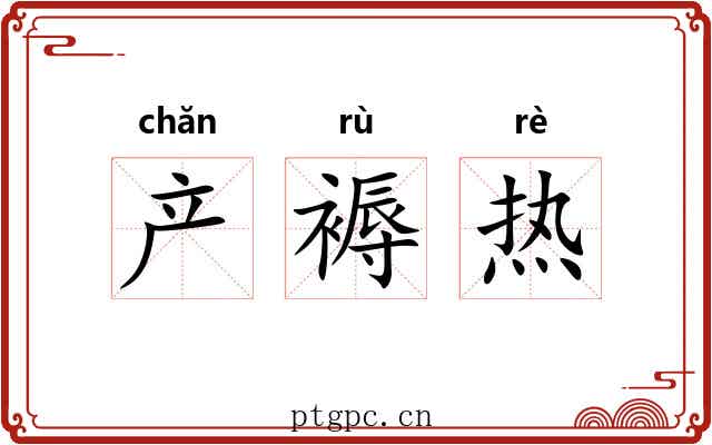 产褥热 产褥热