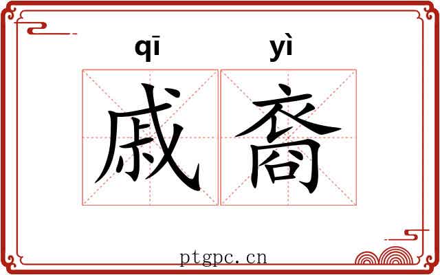 戚裔