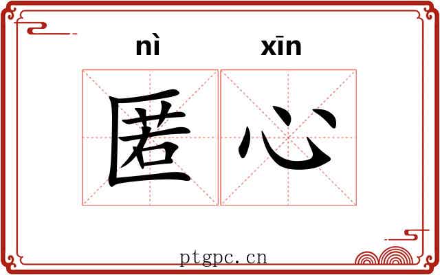 匿心
