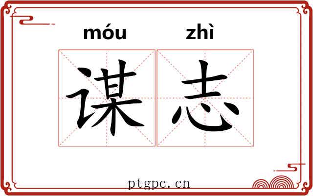 谋志