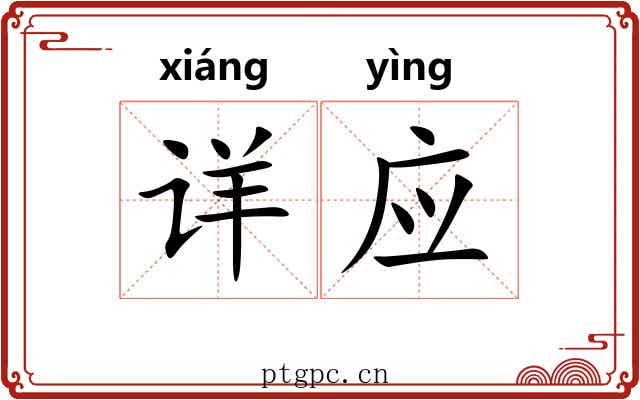 详应
