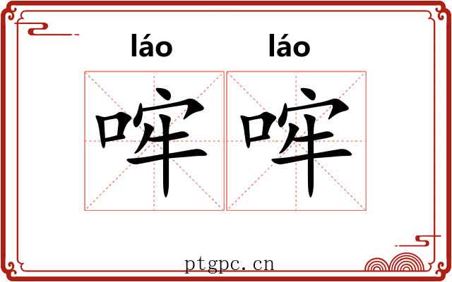哰哰