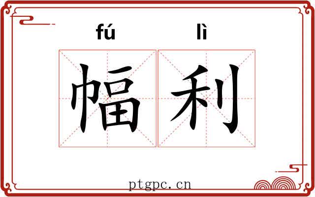 幅利 幅利