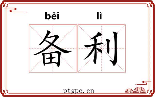 备利 备利