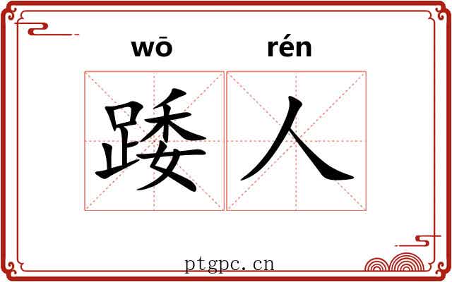 踒人