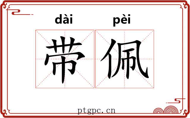 带佩 带佩