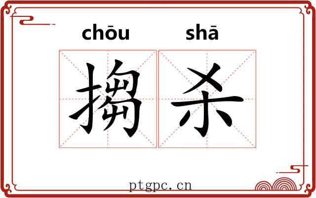搊杀