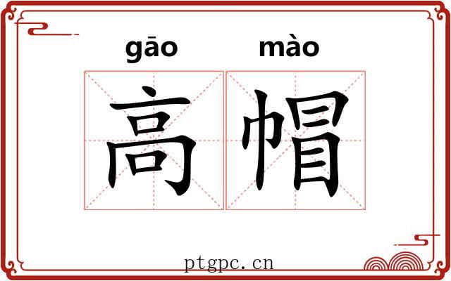 高帽 高帽