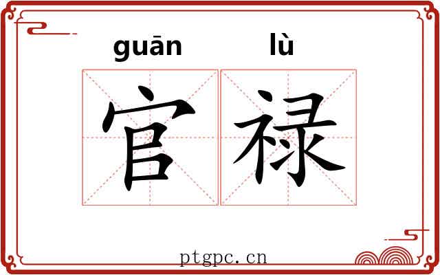 官禄