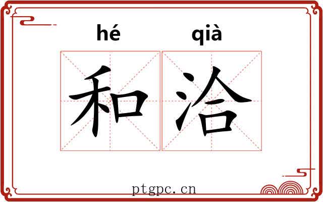 和洽 和洽
