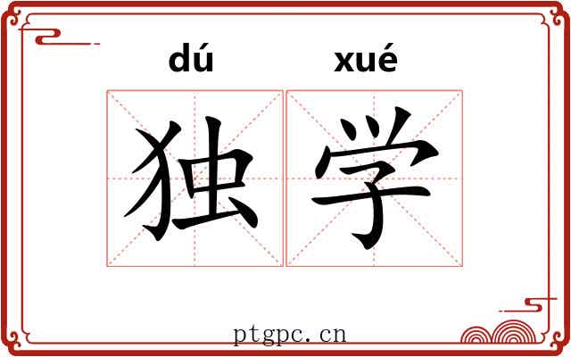 独学 独学
