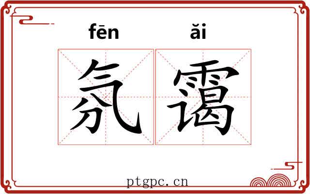 氛霭