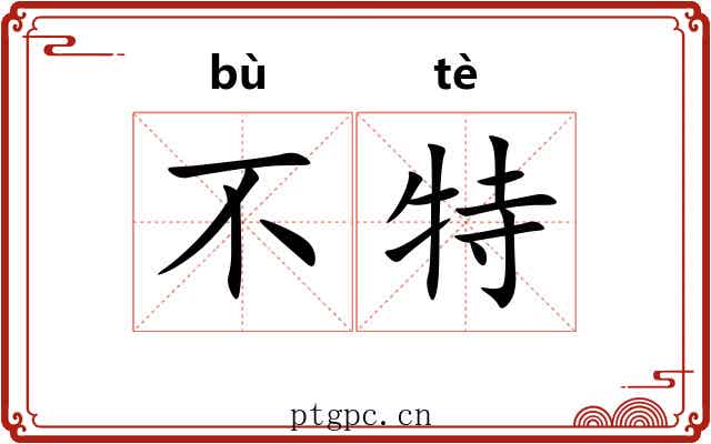 不特