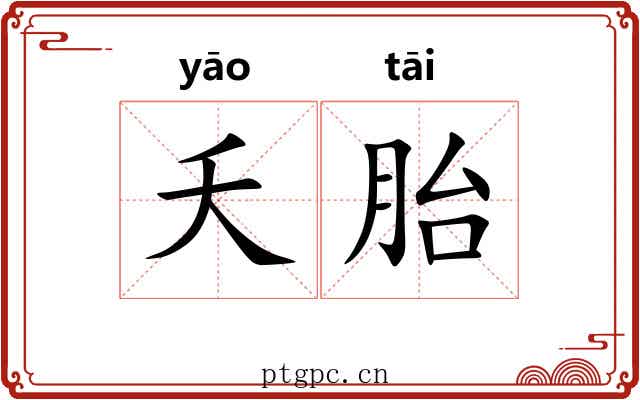 夭胎