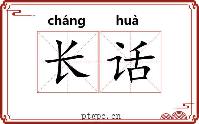 长话 长话