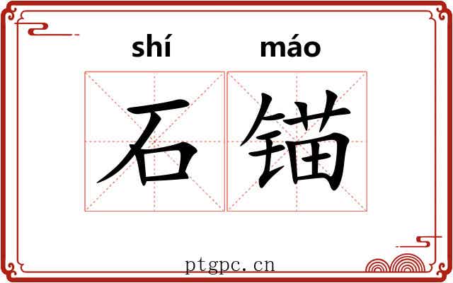 石锚 石锚