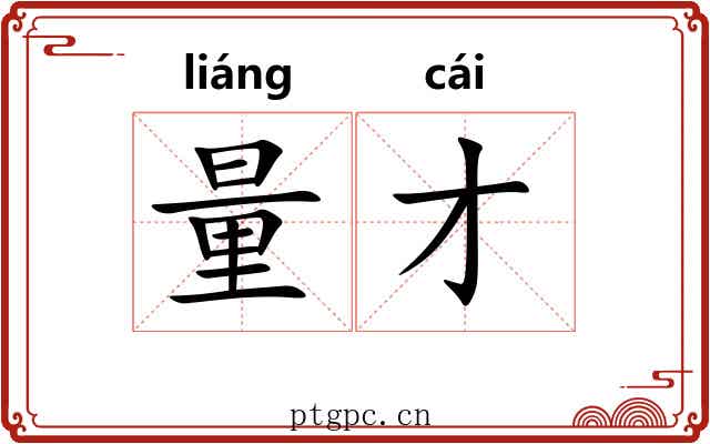 量才