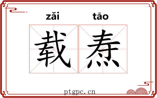 载焘