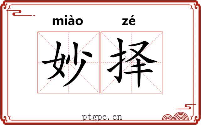 妙择