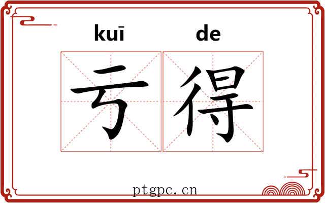 亏得 亏得