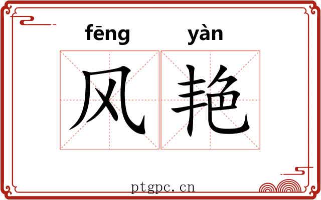 风艳 风艳