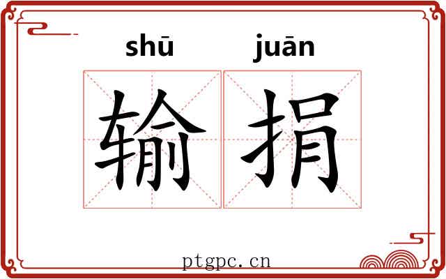 输捐