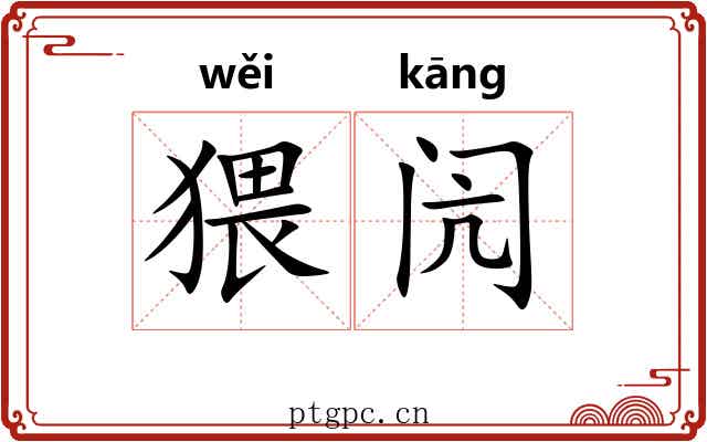 猥闶