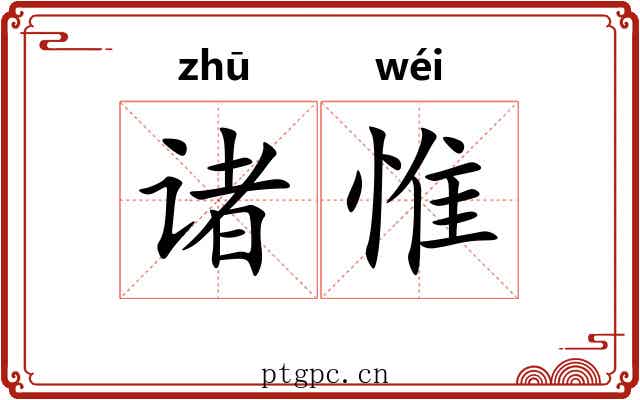 诸惟
