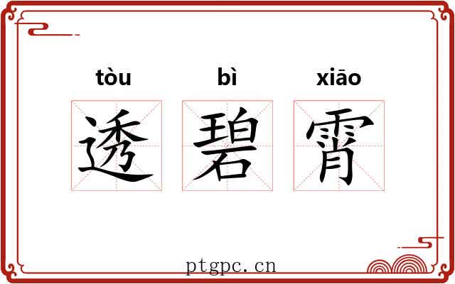 透碧霄