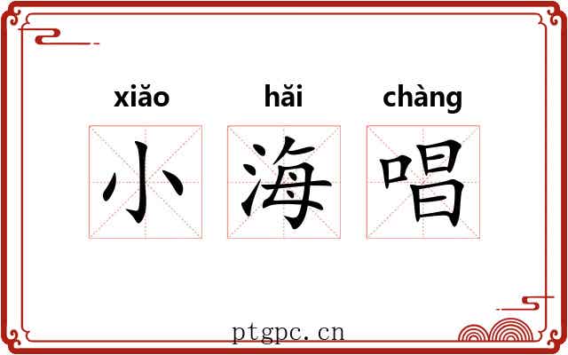 小海唱 小海唱