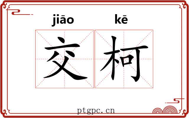 交柯