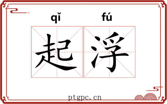 起浮 起浮