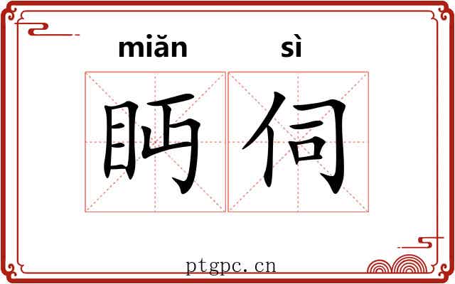 眄伺