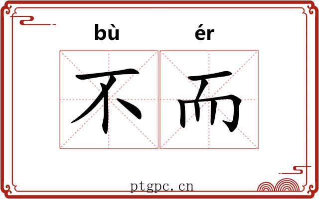 不而 不而